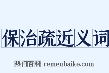 保治疏近义词是什么意思的图片